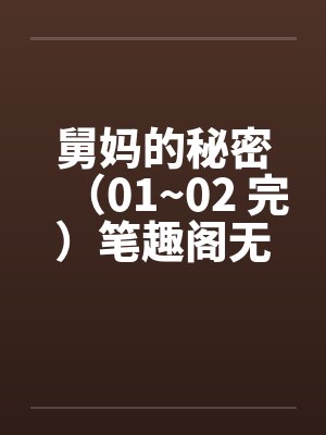 舅妈的秘密（01~02 完）笔趣阁无弹窗封面
