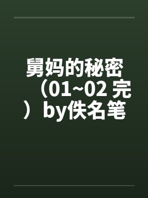 舅妈的秘密（01~02 完）by佚名笔趣阁无弹窗封面