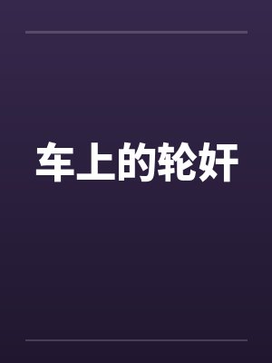 车上的轮奸封面