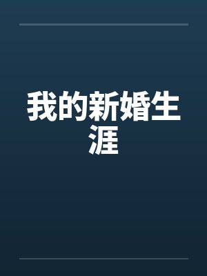 我的新婚生涯封面