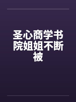 圣心商学书院姐姐不断被封面