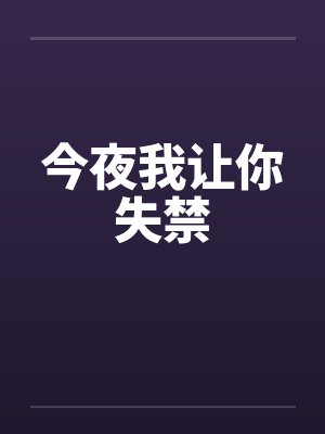 今夜我让你失禁封面