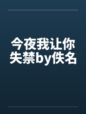 今夜我让你失禁by佚名封面
