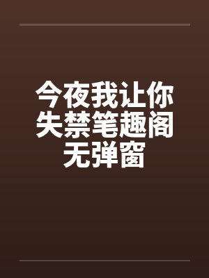 今夜我让你失禁笔趣阁无弹窗封面
