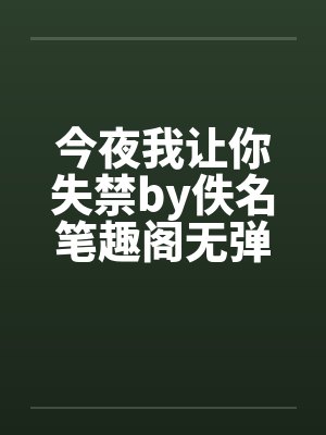 今夜我让你失禁by佚名笔趣阁无弹窗封面