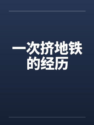 一次挤地铁的经历封面