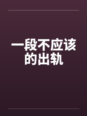 一段不应该的出轨封面