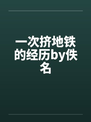 一次挤地铁的经历by佚名封面