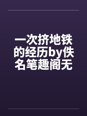 一次挤地铁的经历by佚名笔趣阁无弹窗封面