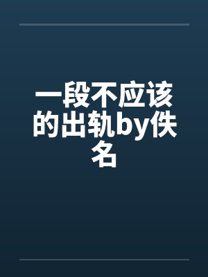 一段不应该的出轨by佚名封面