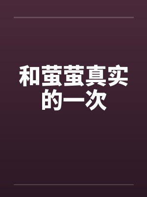 和萤萤真实的一次封面