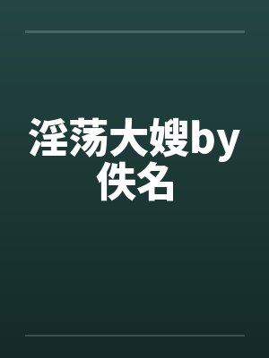 淫荡大嫂by佚名封面