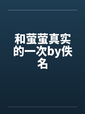 和萤萤真实的一次by佚名封面