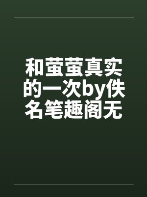 和萤萤真实的一次by佚名笔趣阁无弹窗封面