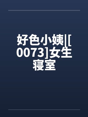 好色小姨|[0073]女生寝室封面