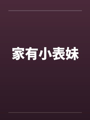 家有小表妹封面