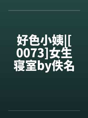 好色小姨|[0073]女生寝室by佚名封面