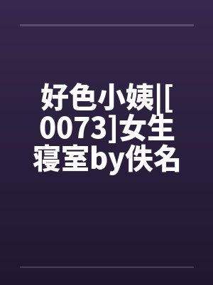 好色小姨|[0073]女生寝室by佚名笔趣阁无弹窗封面