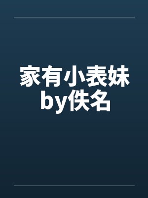 家有小表妹by佚名封面
