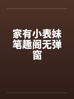 家有小表妹笔趣阁无弹窗封面