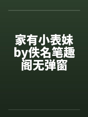家有小表妹by佚名笔趣阁无弹窗封面