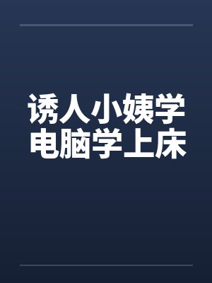 诱人小姨学电脑学上床封面
