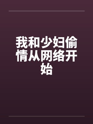 我和少妇偷情从网络开始封面