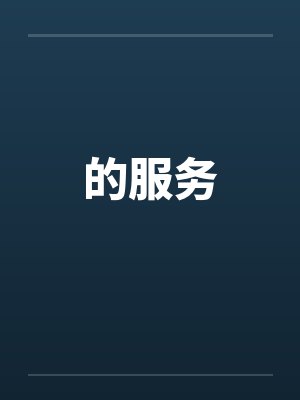 的服务封面