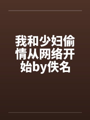 我和少妇偷情从网络开始by佚名封面