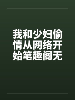 我和少妇偷情从网络开始笔趣阁无弹窗封面