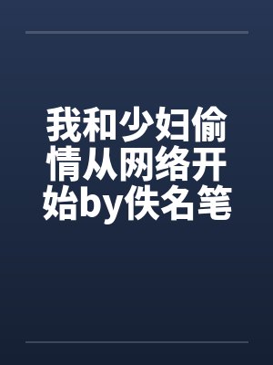 我和少妇偷情从网络开始by佚名笔趣阁无弹窗封面