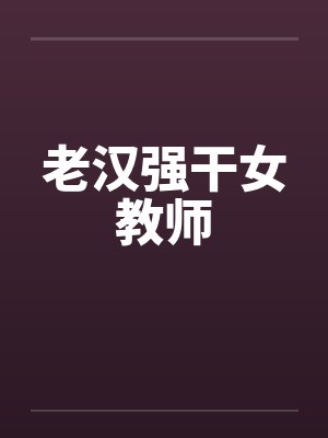 老汉强干女教师封面
