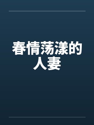 春情荡漾的人妻封面