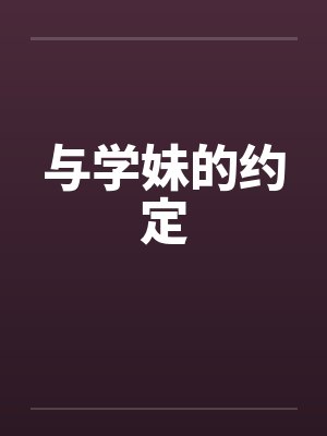 与学妹的约定封面