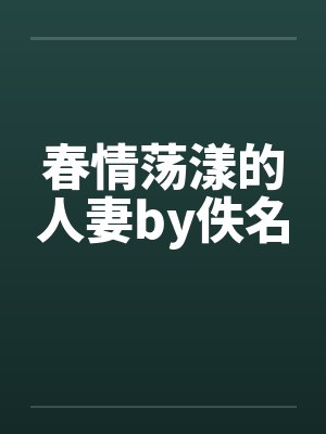 春情荡漾的人妻by佚名封面