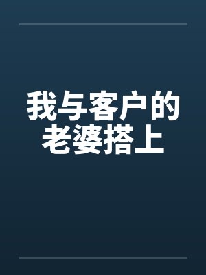 我与客户的老婆搭上封面