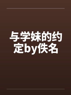 与学妹的约定by佚名封面