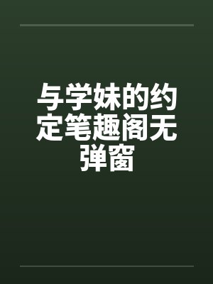 与学妹的约定笔趣阁无弹窗封面