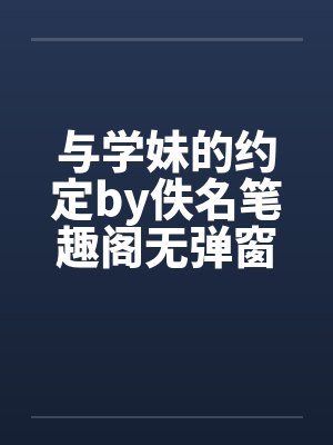 与学妹的约定by佚名笔趣阁无弹窗封面