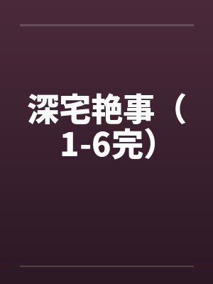 深宅艳事（1-6完）封面