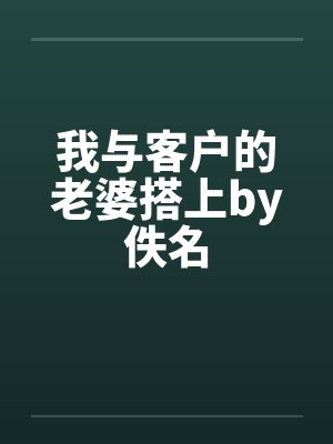 我与客户的老婆搭上by佚名封面