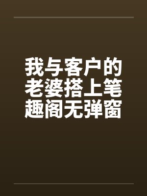我与客户的老婆搭上笔趣阁无弹窗封面