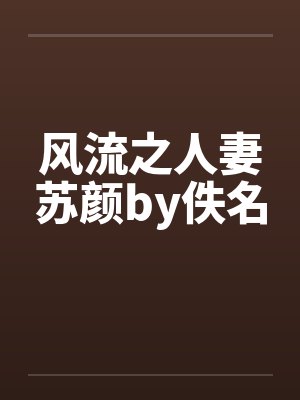 风流之人妻苏颜by佚名封面