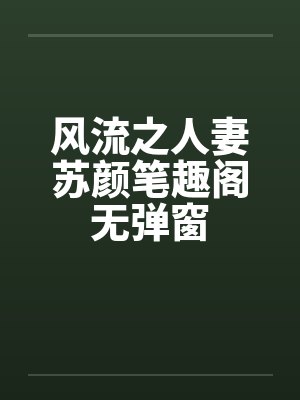 风流之人妻苏颜笔趣阁无弹窗封面