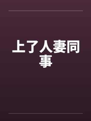 上了人妻同事封面
