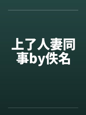 上了人妻同事by佚名封面