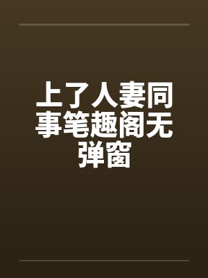 上了人妻同事笔趣阁无弹窗封面