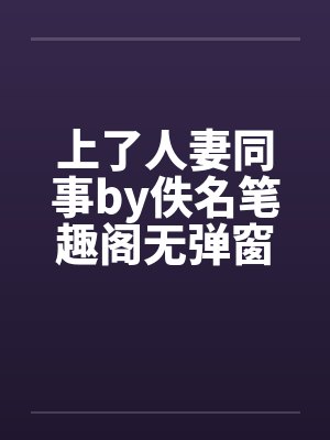 上了人妻同事by佚名笔趣阁无弹窗封面