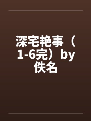 深宅艳事（1-6完）by佚名封面
