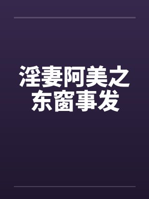 淫妻阿美之东窗事发封面